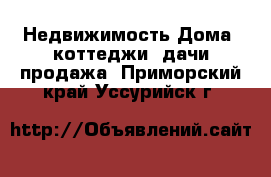 Недвижимость Дома, коттеджи, дачи продажа. Приморский край,Уссурийск г.